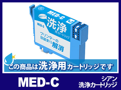 [洗浄液]MED-C シアンエプソン[EPSON]用クリーニングカートリッジ