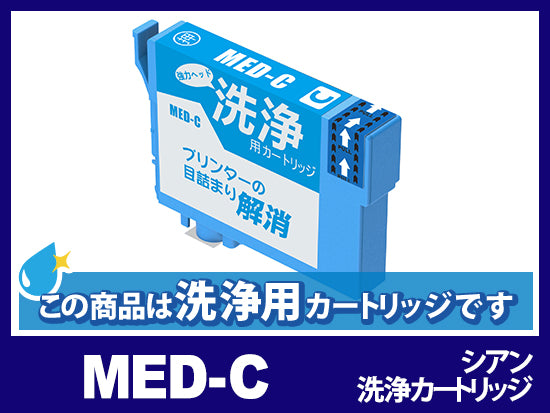 [洗浄液]MED-C シアンエプソン[EPSON]用クリーニングカートリッジ