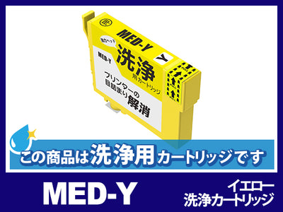 [洗浄液]MED-Y イエローエプソン[EPSON]用クリーニングカートリッジ