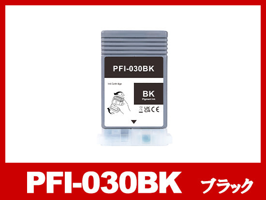 PFI-030BK (顔料ブラック) キヤノン[Canon] 互換インクタンク