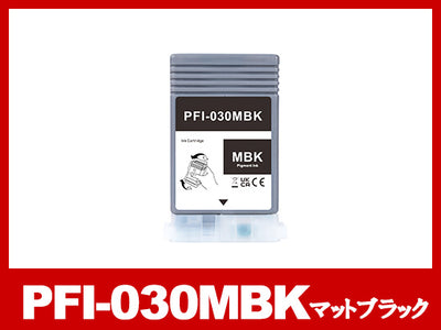 PFI-030MBK (顔料マットブラック) キヤノン[Canon] 互換インクタンク