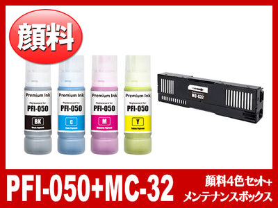 PFI-050 顔料4色セット+MC-32 (BK/C/M/Y＋メンテナンスボックス) キヤノン[Canon]互換インクボトル