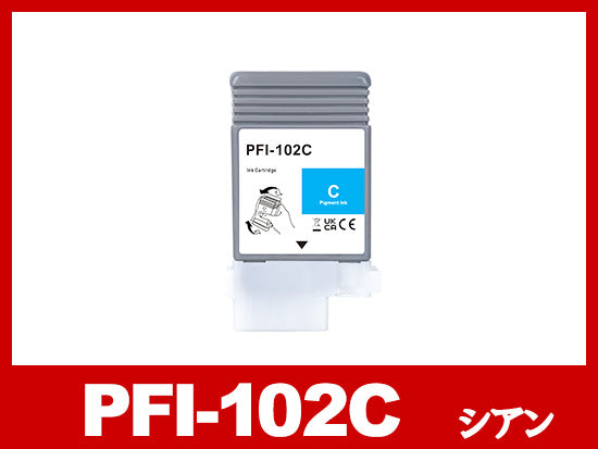 PFI-102C (顔料シアン) キヤノン[Canon] 互換インクタンク