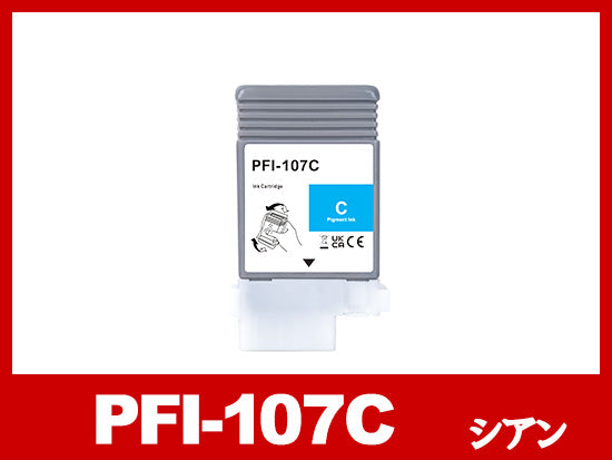 PFI-107C (顔料シアン) キヤノン[Canon] 互換インクタンク