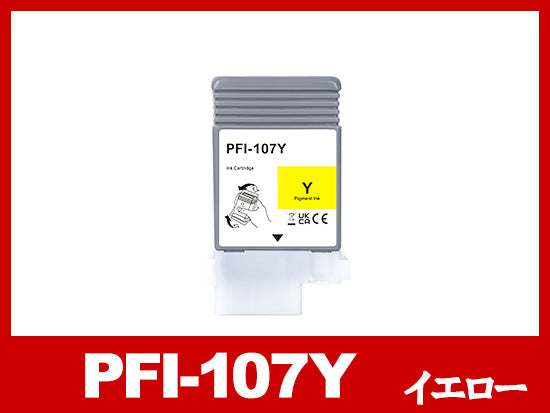 PFI-107Y (顔料イエロー) キヤノン[Canon] 互換インクタンク