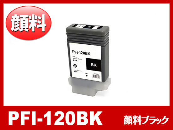 PFI-120BK (顔料ブラック) キヤノン[Canon] 互換インクタンク