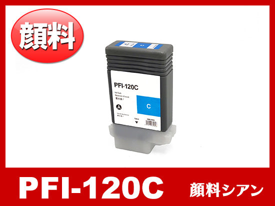PFI-120C (顔料シアン) キヤノン[Canon] 互換インクタンク