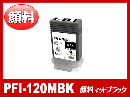 PFI-120MBK (顔料マットブラック) キヤノン[Canon] 互換インクタンク