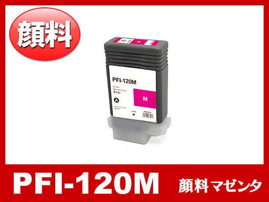 PFI-120M (顔料マゼンタ) キヤノン[Canon] 互換インクタンク