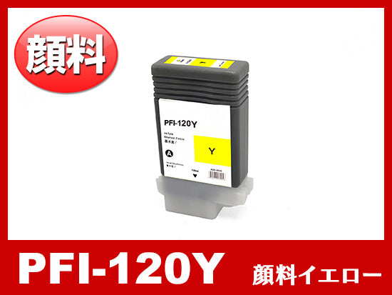 PFI-120Y (顔料イエロー) キヤノン[Canon] 互換インクタンク