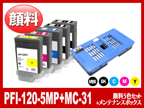 PFI-120-5MP+MC-31 (顔料5色セット+メンテナンスボックス) キヤノン[Canon]互換インクタンク