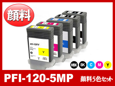 PFI-120-5MP 顔料5色セット(MBK/BK/C/M/Y) キヤノン[Canon]互換インクタンク