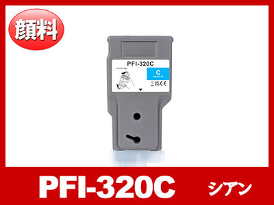 PFI-320C (顔料シアン) キヤノン[Canon] 互換インクタンク