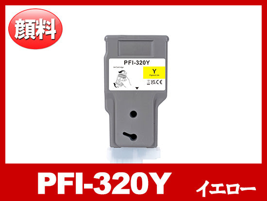 PFI-320Y (顔料イエロー) キヤノン[Canon] 互換インクタンク