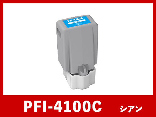 PFI-4100C (顔料シアン) キヤノン[Canon]  互換インクタンク
