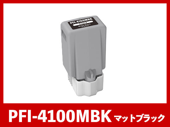 PFI-4100MBK (顔料マットブラック) キヤノン[Canon] 互換インクタンク