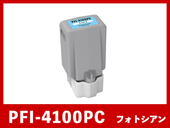 PFI-4100PC (顔料フォトシアン) キヤノン[Canon]  互換インクタンク