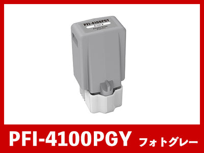 PFI-4100PGY (顔料フォトグレー) キヤノン[Canon]  互換インクタンク