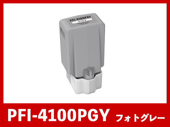 PFI-4100PGY (顔料フォトグレー) キヤノン[Canon]  互換インクタンク