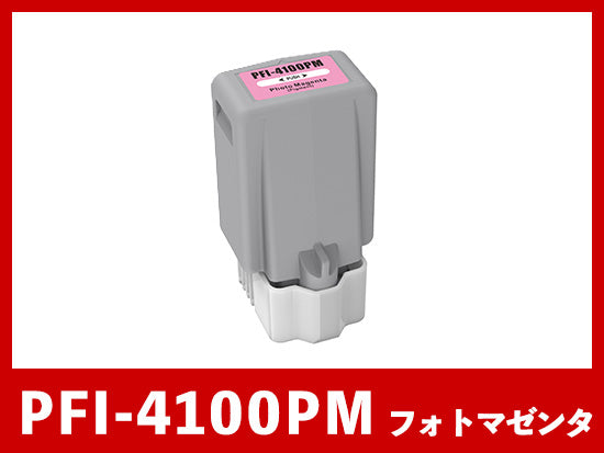 PFI-4100PM (顔料フォトマゼンタ) キヤノン[Canon]  互換インクタンク