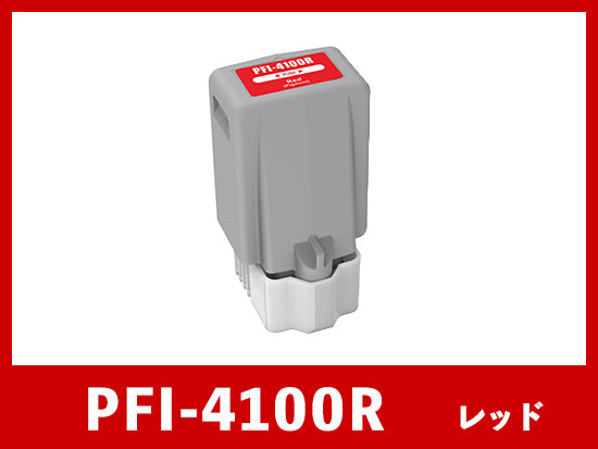 PFI-4100R (顔料レッド) キヤノン[Canon]  互換インクタンク
