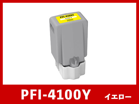 PFI-4100Y (顔料イエロー) キヤノン[Canon]  互換インクタンク