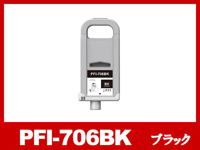 PFI-706BK (顔料ブラック) キヤノン[Canon] 互換インクタンク