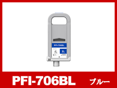 PFI-706B (顔料ブルー) キヤノン[Canon] 互換インクタンク