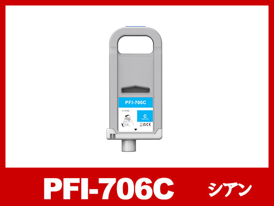 PFI-706C (顔料シアン) キヤノン[Canon] 互換インクタンク