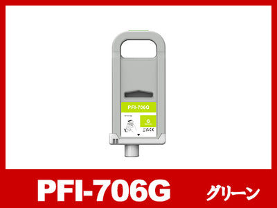 PFI-706G (顔料グリーン) キヤノン[Canon] 互換インクタンク