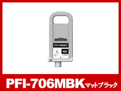 PFI-706MBK (顔料マットブラック) キヤノン[Canon] 互換インクタンク