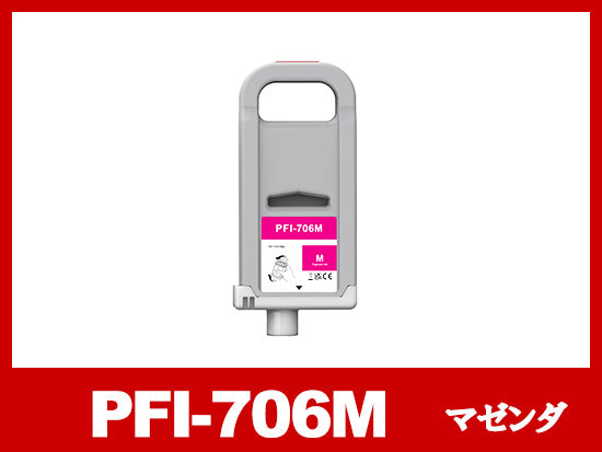 PFI-706M (顔料マゼンタ) キヤノン[Canon] 互換インクタンク