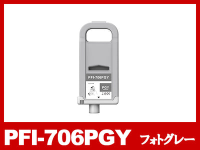 PFI-706PGY (顔料フォトグレー) キヤノン[Canon] 互換インクタンク
