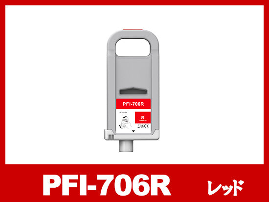 PFI-706R (顔料レッド) キヤノン[Canon] 互換インクタンク