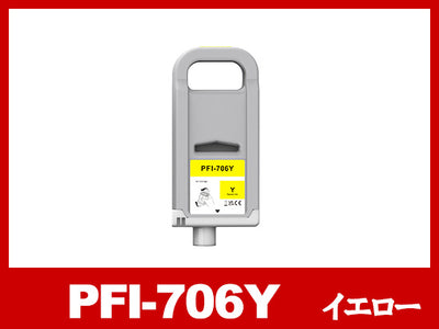 PFI-706Y (顔料イエロー) キヤノン[Canon] 互換インクタンク