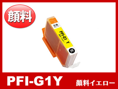 PFI-G1Y (顔料イエロー) キャノン[Canon]大判互換インクカートリッジ