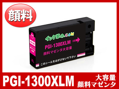 PGI-1300XLM(顔料マゼンタ 大容量)キヤノン[Canon]互換インクカートリッジ
