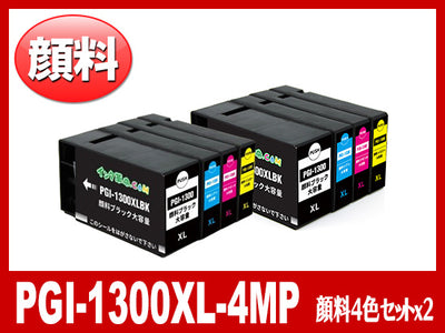 PGI-1300XL(顔料4色マルチパック 大容量×2セット)キヤノン[Canon]互換インクカートリッジ