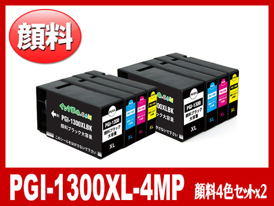 PGI-1300XL(顔料4色マルチパック 大容量×2セット)キヤノン[Canon]互換インクカートリッジ