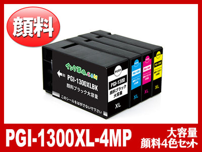 PGI-1300XL(顔料4色マルチパック 大容量)キヤノン[Canon]互換インクカートリッジ