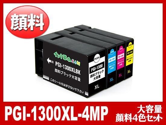 PGI-1300XL(顔料4色マルチパック 大容量)キヤノン[Canon]互換インクカートリッジ