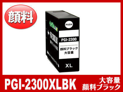 PGI-2300XLBK（顔料ブラック大容量）キヤノン[Canon]互換インクカートリッジ