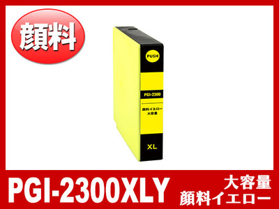PGI-2300XLY（顔料イエロー大容量）キヤノン[Canon]互換インクカートリッジ