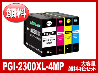 PGI-2300XL(顔料4色マルチパック大容量)キヤノン[Canon]互換インクカートリッジ