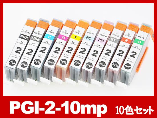 PGI-2（10色マルチパック）キヤノン[Canon]互換インクカートリッジ