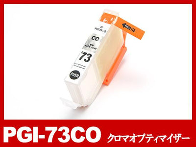 PGI-73CO（クロマオプティマイザー）キヤノン[Canon]互換インクカートリッジ