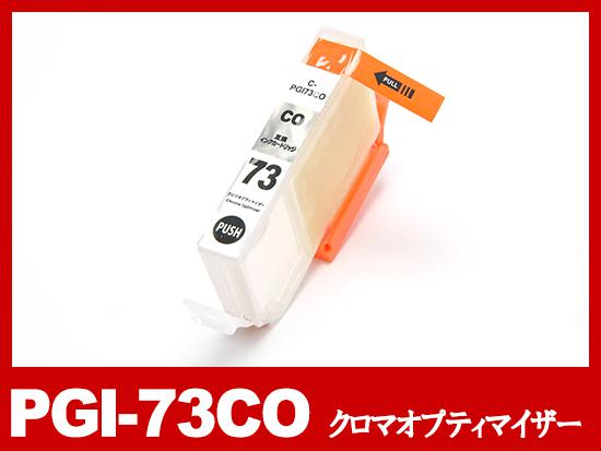 PGI-73CO（クロマオプティマイザー）キヤノン[Canon]互換インクカートリッジ