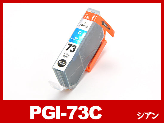 PGI-73（5色マルチパック)キヤノン[Canon]互換インクカートリッジ