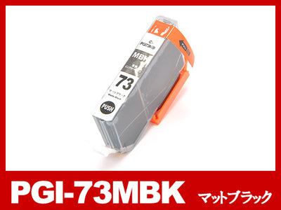 PGI-73MBK（マットブラック）キヤノン[Canon]互換インクカートリッジ