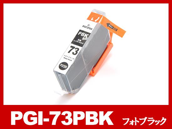 PGI-73PBK（フォトブラック）キヤノン[Canon]互換インクカートリッジ